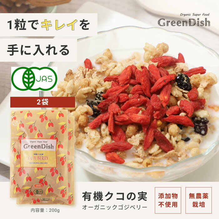 有機クコの実 Green Dish 400g （200g×2袋） 国内製造 オーガニック 有機JAS認定 ゴジベリー 杏仁豆腐 赤い実 お茶 くこの実 くこのみ 枸杞子 食べ方 味 効果 ウルフベリー スーパーフード ドライフルーツ 枸杞の実 薬膳 砂糖不使用 栄養