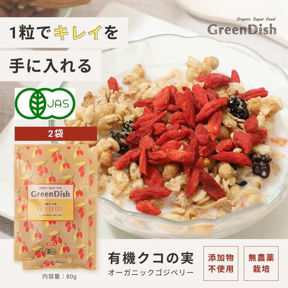 有機クコの実 Green Dish 160g （80g×2袋） 国内製造 オーガニック 有機JAS認定 ゴジベリー 杏仁豆腐 赤い実 お茶 くこの実 くこのみ 枸杞子 食べ方 味 効果 ウルフベリー スーパーフード ドライフルーツ 枸杞の実 薬膳 砂糖不使用 栄養