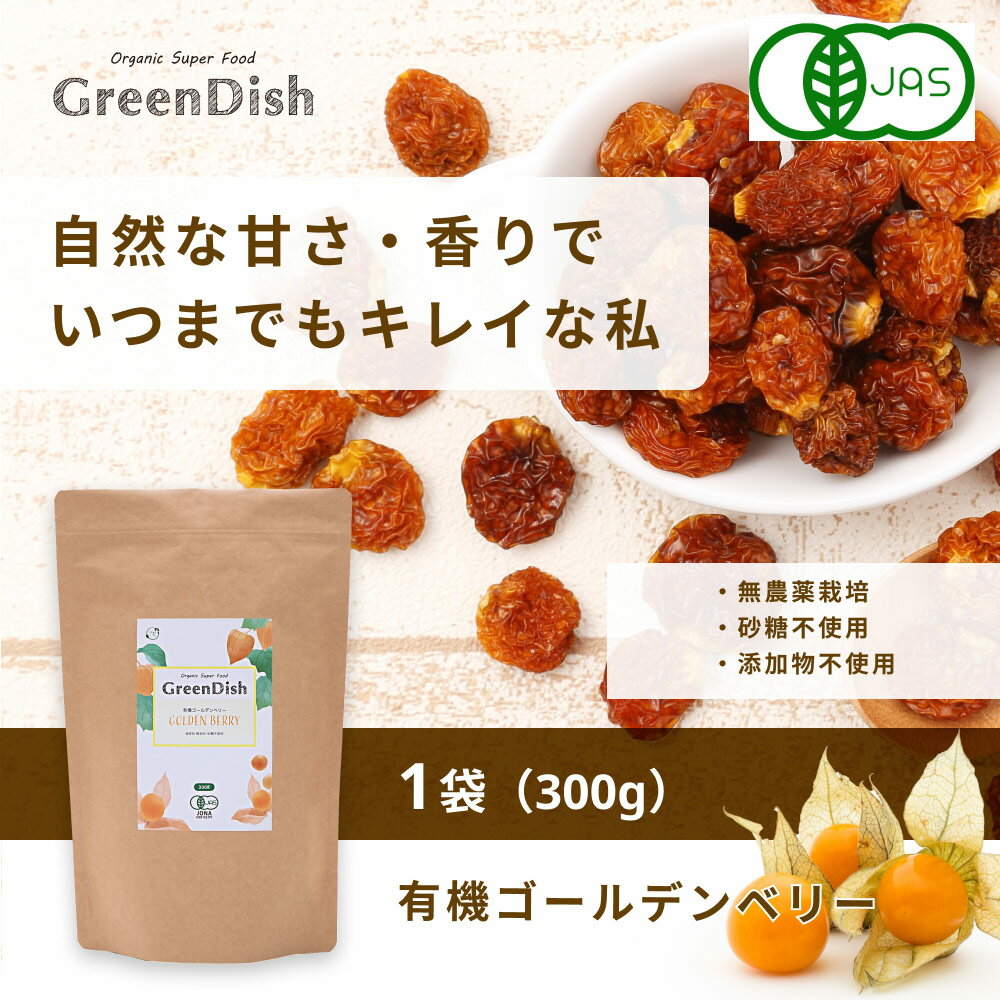 ゴールデンベリー Green Dish 300g 有機 オーガニック インカベリー 食用ほおずき ドライフルーツ 無添加 無農薬 砂糖不使用 スーパーフード 美容サポート 健康食品 食物繊維 タンパク質 送料無料