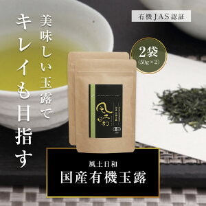 有機 玉露 鹿児島産 最高級茶葉使用 農林水産大臣賞受賞した茶鑑定士が監修 50g x2袋セット こだわり抜いた厳選 茶葉 京都 玉露 老舗お茶工場で加工製造 緑茶 お茶 日本茶 送料無料