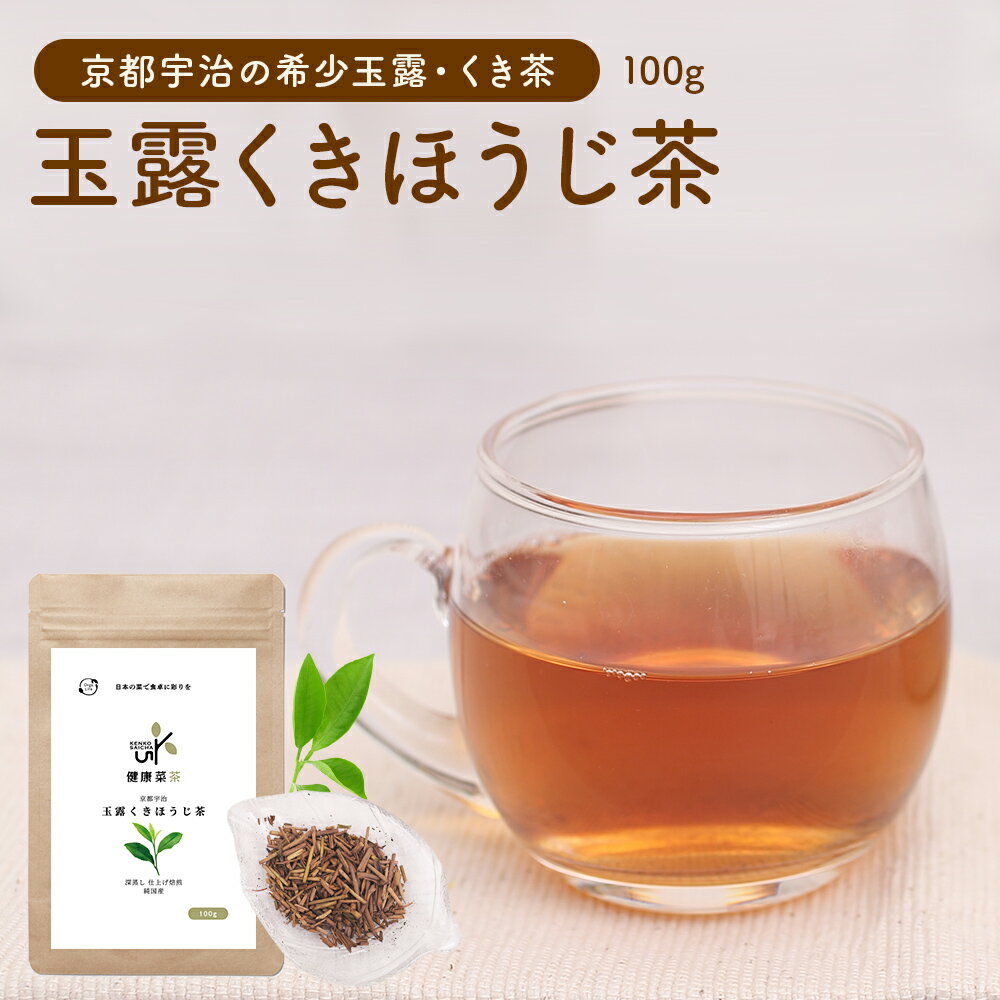 貴重な玉露のくき茶で始める健康習慣。オーガライフの国産健康茶ブランド「健康菜茶」から、京都宇治の茶葉を使った玉露くきほうじ茶が登場です。 最高級ランクの玉露と、その製造過程で摂れる稀少な茎茶をバランス良く配合しました。玉露ならではの甘みや優しい味わいと、茎茶ならではのさわやかな香りの両方を、一度にお楽しみいただけます。 一般的に、玉露を使用したほうじ茶は製造が難しいとされていますが、健康菜茶では熟練職人の経験と最新技術を組み合わせることで生産を実現しております。 こだわりの茶葉は、全国茶審査技術競技大会で3度優勝した森田治秀氏をはじめ、40年以上のキャリアを持つ専門技師4名が京都宇治で生産しています。“お茶のプロ”がひとつひとつ時間と手間をかけて製造しているため、生産数も限られており、できた分だけ販売しております。 うまみと甘み成分であるテアニンや、香ばしい香り成分であるピラジン、ダイエッターサポートにも最適なカテキン、女性に嬉しいビタミンCなど、ほうじ茶ならではの栄養素もたっぷり。カフェインレスで葉酸も豊富に含まれているため、妊娠中の方にもオススメです。 毎日美味しく飲み続けてほしいから、品質にはこだわりました。原料となる茶葉は残留農薬検査や菌検査をクリアしたものだけを使用しています。製造・加工は有機JAS規格認証済みの工場にて行い、色調検査やお茶の分析検査、官能検査も行っています。さらに茶葉の生産履歴も記録することで、品質維持には厳しく取り組んでおります。 こだわりが詰まった京都宇治 玉露くきほうじ茶で、毎日美味しく健康を目指してみませんか？ 商品情報 名称玉露くきほうじ茶 原材料名緑茶（京都府産） 内容量100g 賞味期限製造日より180日（商品に記載） 保存方法高温多湿を避け移り香にご注意下さい。 アレルギー物質なし コンタミネーションの可能性なし 製造国日本（京都府） 広告文責オーガライフプラス株式会社 神奈川県泉区中田西3-32-5 区分食品 ご注意事項 お茶は鮮度が大切です。開封後はチャックをしっかり閉めて密閉しお早めにお召し上がりください。湿気にご注意ください。