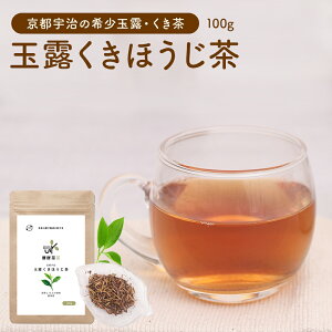 玉露茎ほうじ茶 100g 京都宇治 カフェインレス ほうじ茶 茶葉 京都 茶葉 玉露 使用 無農薬 日本茶 国産 宇治茶 健康茶 高級 玉露 くき茶 焙じ茶 入れ方 作り方 ホット 温度 冷まして アイス メール便 送料無料 ギフト