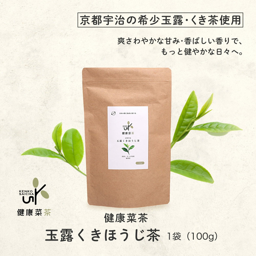 京都宇治 ほうじ茶 高級玉露 くき茶 使用 焙じ茶 無農薬 全国茶審査技術競技大会優勝者監修 茶葉 日本茶 国産 宇治茶 健康茶 京都 玉露 茶葉 100g メール便 送料無料 ギフト