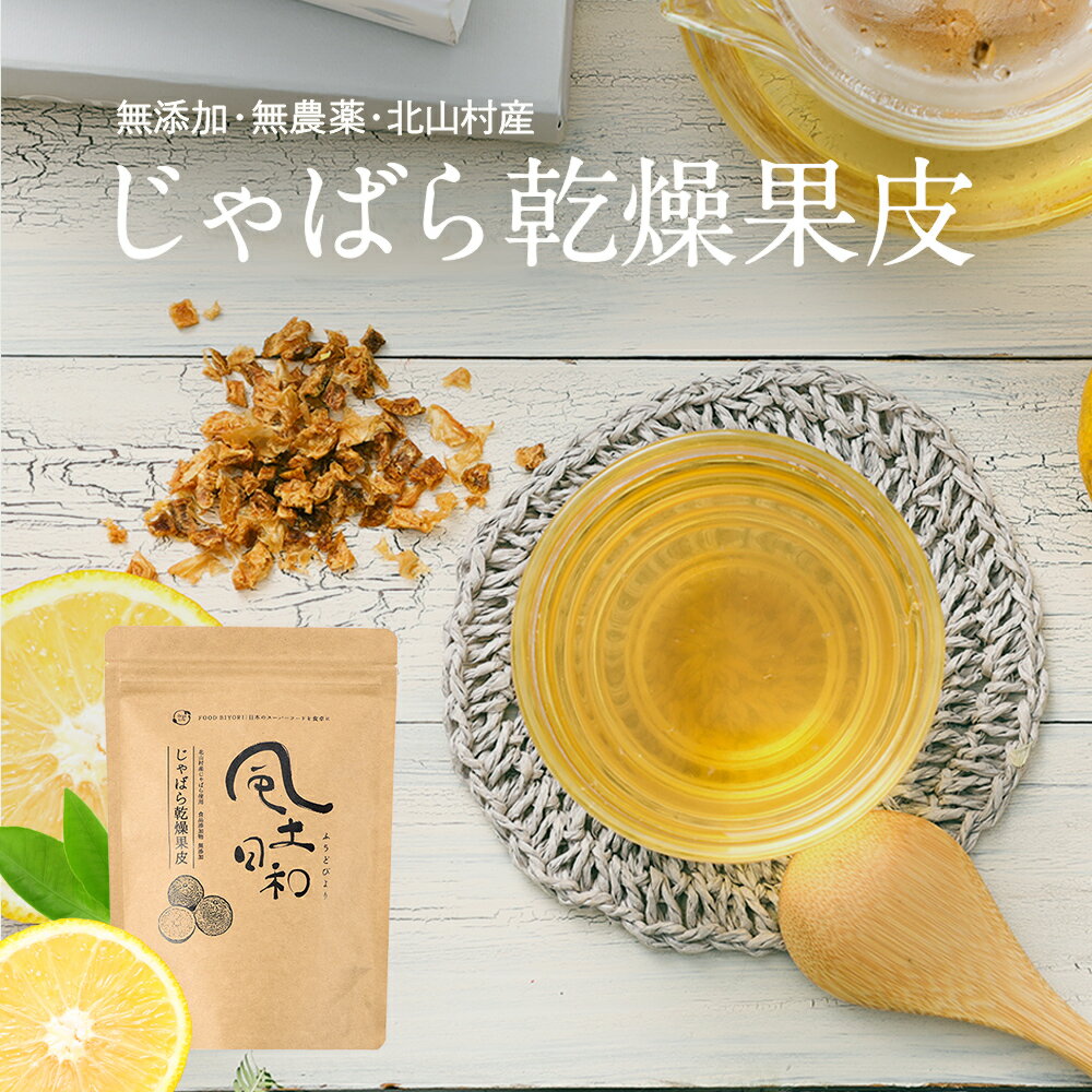 【P10倍】じゃばら 乾燥果皮 100g 無添加 北山村 ジャバラ 果皮 ピール ナリルチン 花粉 健康食品 ドライフルーツ ドライピール 柑橘 和歌山県産 邪払 風土日和 送料無料