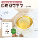 カラダが喜ぶ健康茶で、もっと軽快な毎日に。健康菜茶から国産の紫菊芋茶が登場です。 紫菊芋は、白菊芋よりも栄養価が高いのが特徴。特に水溶性食物繊維であるイヌリンは豊富で、100g当たり59.6gも含まれていて、成分の約60%がイヌリンということになります。これは、紫菊芋茶1包でサプリメント1日分とほぼ同じイヌリン量です。 イヌリンは他の水溶性食物繊維と異なり、全て腸内にて利用されるため、よりすっきり感をサポートしてくれます。さらにオリゴ糖の一種もあるので、内側からカラダ環境を整えるサポートも。 紫菊芋は他にも、カリウムや白菊芋にはほとんど含まれていないリノール酸やオレイン酸といった不飽和脂肪酸も多く含有しています。 原料となる紫菊芋は、自然豊かな奈良県宇陀市にて化学肥料を一切使用せず、無農薬栽培で育てています。また、10年以上の歳月をかけて作りこんだこだわりの土壌を使用し、「野菜の土台となる土の成分＝野菜の成分」という考えのもと、植物堆肥を土の性質に合わせて配合させるなど、土づくりにも精力的に取り組んでいます。 さらに栽培には、成分変化の少ない井戸水や貯水を利用しております。ティーバッグにもこだわり、化学物質や塩素漂白をしていない無漂白パックを使用しています。 これらの栽培方法や成分分析については、栄養学科を備える奈良女子大学からアドバイスや支援を受けております。様々な観点からこだわりぬくことで、栄養価が高く、まろやかな味わいが楽しめる健康茶を実現しました。 紫菊芋茶は身体に嬉しいノンカフェイン。小さなお子様や産後の方、ご年配の方もお楽しみいただけます。 商品情報 名称紫菊芋茶 原材料名紫菊芋（奈良県産） 内容量66g（2.2gx30包） 賞味期限製造日より2年（商品に記載） 保存方法高温多湿を避け、移り香にご注意ください アレルギー物質なし コンタミネーションの可能性なし 製造国日本（京都府） 広告文責オーガライフプラス株式会社 神奈川県泉区中田西3-32-5 区分食品 ご注意事項お茶は鮮度が大切です。開封後はお早めにお飲みください。