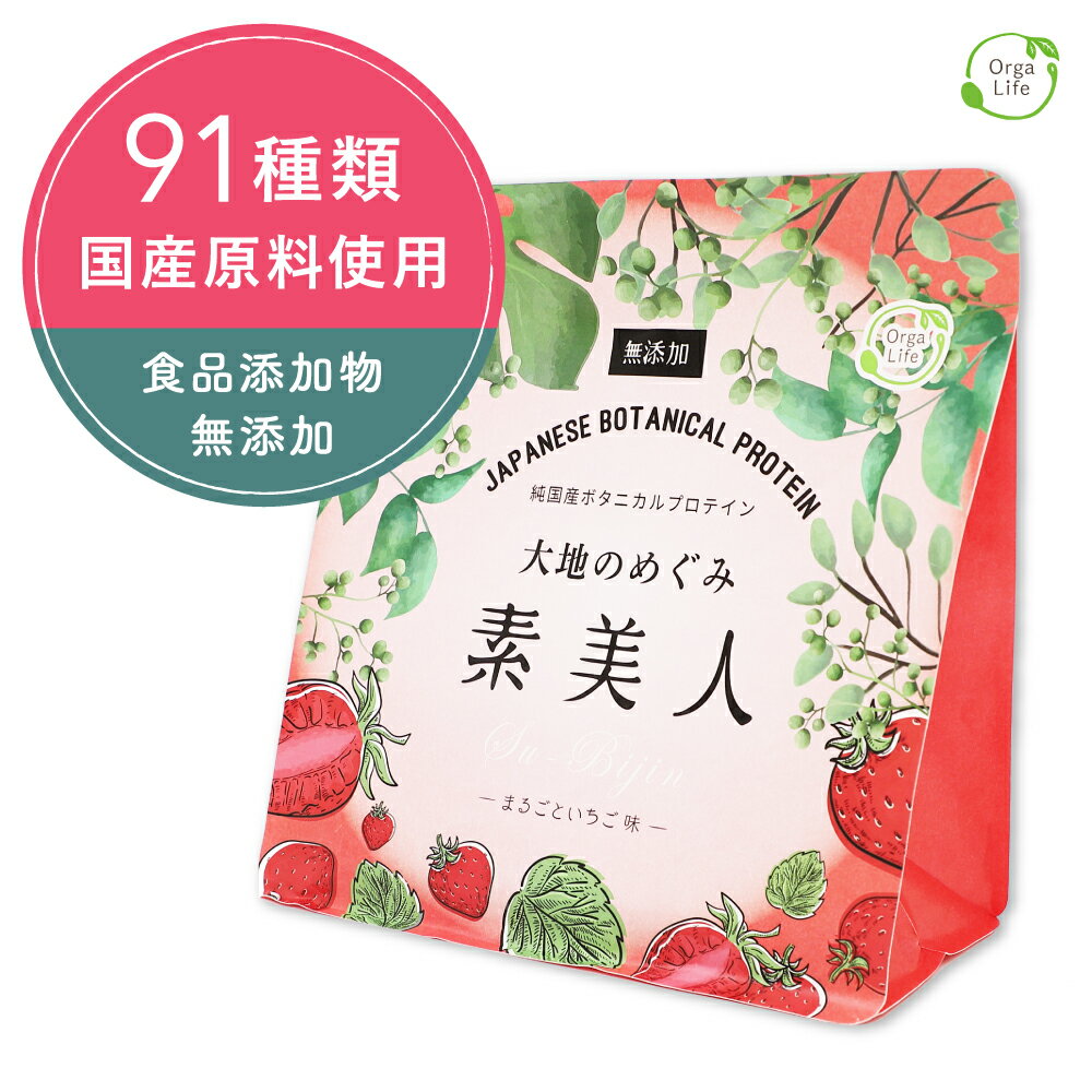 ソイプロテイン まるごといちご味 大地のめぐみ素美人 250g 純国産 完全食 食品添加物 無添加 一日一回 オーガニック 女性 の為のスーパーフード タンパク質 たんぱく質 低糖質 おからパウダー 大豆 食物繊維 オリゴ糖 ミネラル カルシウム 送料無料