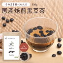 食べる 黒豆茶 健康菜茶 500g 国産 そのまま 食べられる ノンカフェイン お茶 健康茶 作り方 寝る前 北海道産 黒まめ茶 クロマメ茶 黒豆 コレステロール レシピ 味 大豆 イソフラボン アントシアニン 送料無料