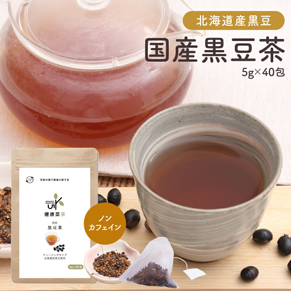 黒豆茶 健康菜茶 （5g ×40包） 国産 ティーバッグ 水出し ノンカフェイン お茶 健康茶 作り方 寝る前 北海道産 黒まめ茶 クロマメ茶 黒豆 コレステロール レシピ 味 大豆 イソフラボン アントシアニン 送料無料