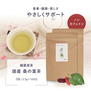 桑の葉茶 国産 250g (2.5g×50包 x2袋セット）無農薬 マルベリーハーブ Q3MG 葉酸 ノンカフェイン マルベリー茶 ティーパック