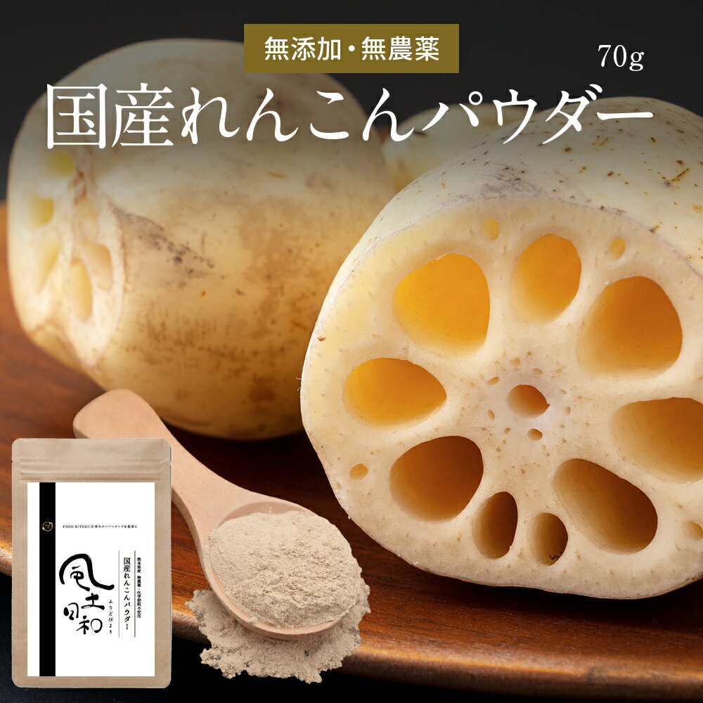 れんこんパウダー 風土日和 70g 国産 レンコンパウダー ポリフェノール 含有 無農薬 粉末レシピ 離乳食 ヨーグルト スイーツ 食物繊維 タンニン れんこん 蓮根パウダー 在来種 野菜パウダー レンコン粉 熊本県産 化学肥料不使用 送料無料