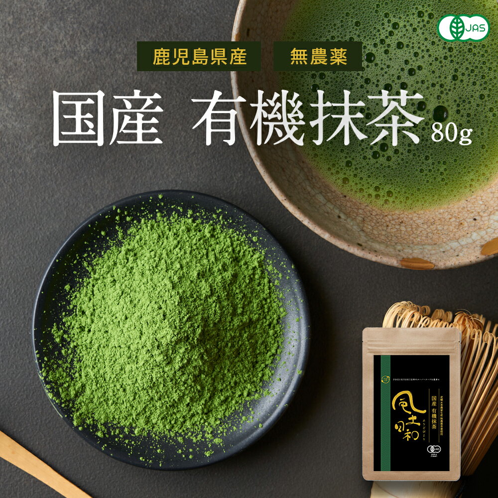 有機 抹茶 風土日和 80g スイーツ パウダー 粉末 紛茶 無農薬 オーガニック ノンカフェイン 日本茶 緑茶 京都 抹茶ラテ 抹茶スイーツ お菓子 有機JAS認定 カテキン 緑茶 鹿児島産 国産 高級抹茶100 無添加 抹茶粉 抹茶パウダー 送料無料