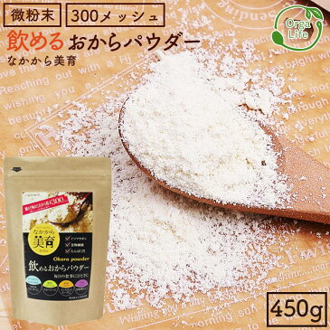 国産 おからパウダー 450g 飲める 超微粉 300メッシュ おから 粉末 おからダイエット なかから美育 不足しがちな たんぱく質 たっぷり 無添加 大豆 ソイパウダー ダイズ 大豆パウダー 置き換え 食物繊維 糖質制限 タンパク質 NHK あさイチ あさチャン 送料無料