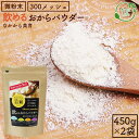 飲める おからパウダー 900g （450gx2袋） 国産 超微粉 遺伝子組み換えでない 大豆 飲み物 低糖質 糖質制限 300メッシュ おから 粉末 食物繊維 たんぱく質 添加物不使用 なかから美育 ソイパウダー 大豆パウダー 送料無料