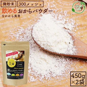 国産 おからパウダー 900g 飲める 超微粉 300メッシュ おから 粉末 おからダイエット なかから美育 不足しがちな たんぱく質 たっぷり 無添加 大豆 ソイパウダー ダイズ 大豆パウダー 置き換え 食物繊維 糖質制限 タンパク質 あさチャン NHK あさイチ 送料無料