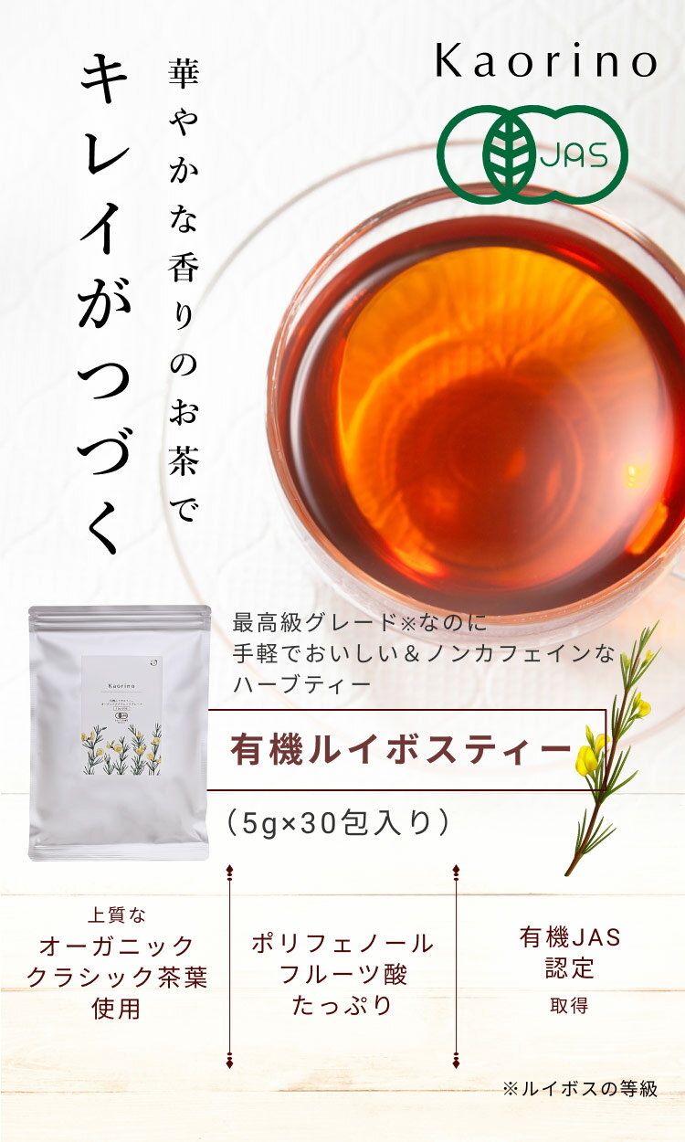 ルイボスティー オーガニック 有機 最高級茶葉使用 クラシックグレード ノンカフェイン ノン カフェ イン お茶 5g×30包 水出し ティーバッグ ティー バッグ 河村農園 妊活 有機栽培 無農薬 茶葉 種類 成分 ハーブティー ギフト 送料無料