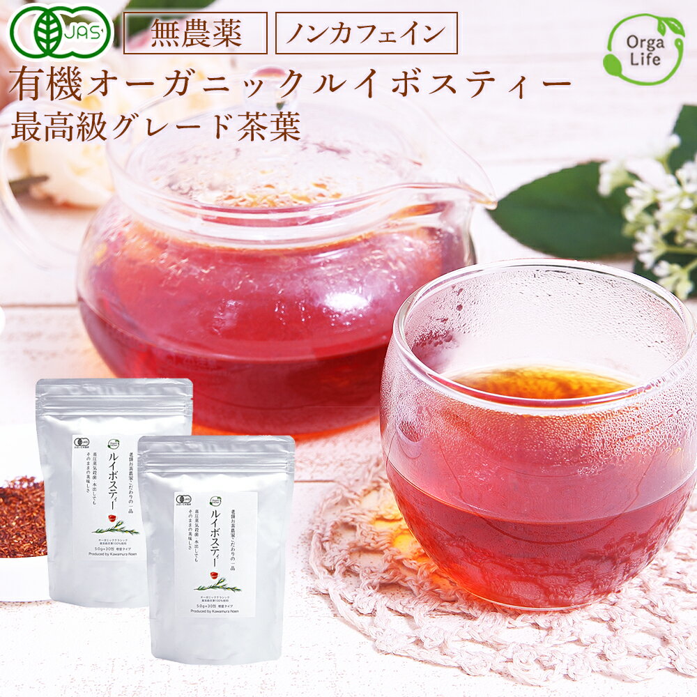 【高評価レビュー4.8点！】 ルイボスティー オーガニック 水出し 最高級茶葉使用 オーガニック クラシックグレード 有機JAS認定 5g×60包 ノンカフェイン ティーバッグ 河村農園 送料無料