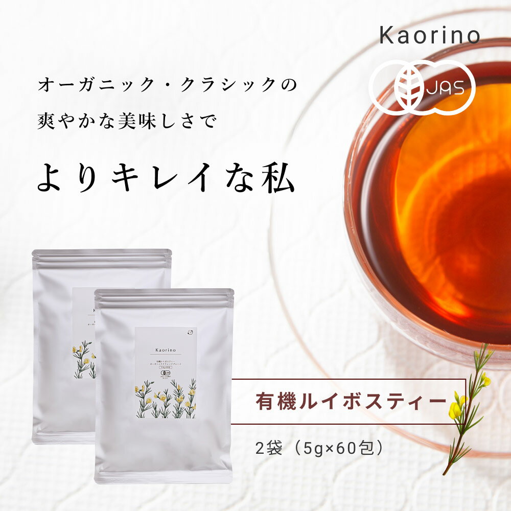 【高評価レビュー4.8点！】 ルイボスティー オーガニック 水出し 最高級茶葉使用 オーガニック クラシックグレード 有機JAS認定 5g×60包 ノンカフェイン ティーバッグ 河村農園 送料無料