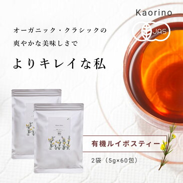 ルイボスティー オーガニック 有機 最高級茶葉使用 クラシックグレード ノンカフェイン ノン カフェ イン お茶 5g×60包 水出し ティーバッグ ティー バッグ 河村農園 妊活 有機栽培 無農薬 茶葉 種類 成分 ハーブティー ギフト 送料無料