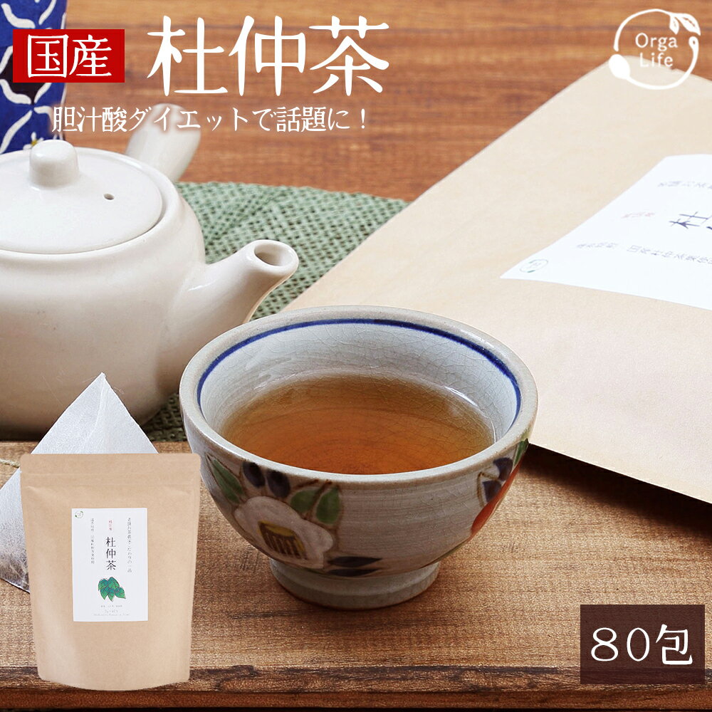 杜仲茶 国産 3g×80包 （40包x2袋セット） 遠赤焙煎 ティーパック 健康茶 トチュウ茶 とちゅう茶 杜仲 杜仲茶 送料無料
