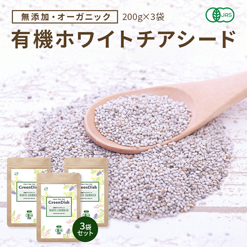 ホワイトチアシード Green Dish 600g 有機 JAS オーガニック サルバチア 無添加 無農薬 チアシード ホワイト 農薬不使用 健康食品 食品 スーパーフード 簡単 食べ方 戻し方 オメガ3 レシピ ヨーグルト カロリー 栄養 ドリンク ゼリー スムージー