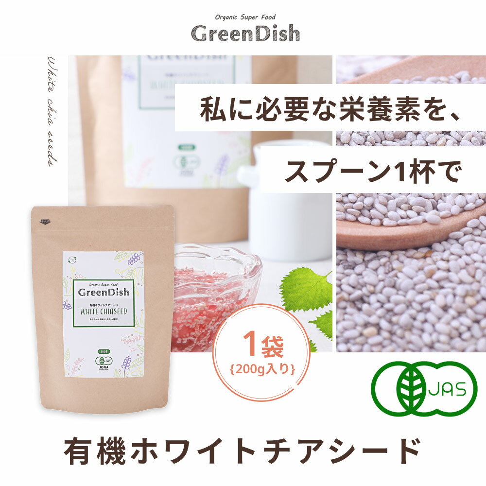 ホワイトチアシード Green Dish 200g 有機 JAS オーガニック サルバチア 無添加 無農薬 チアシード ホワイト 農薬不使用 健康食品 食品 スーパーフード 簡単 食べ方 戻し方 おすすめ レシピ ヨーグルト カロリー 栄養 送料無料