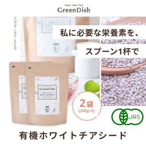 ホワイトチアシード Green Dish 400g 有機 JAS オーガニック サルバチア 無添加 無農薬 チアシード ホワイト サプリ 美容 食べ方 農薬不使用 健康食品 食品 スーパーフード オメガ3 レシピ ヨーグルト カロリー 栄養 送料無料