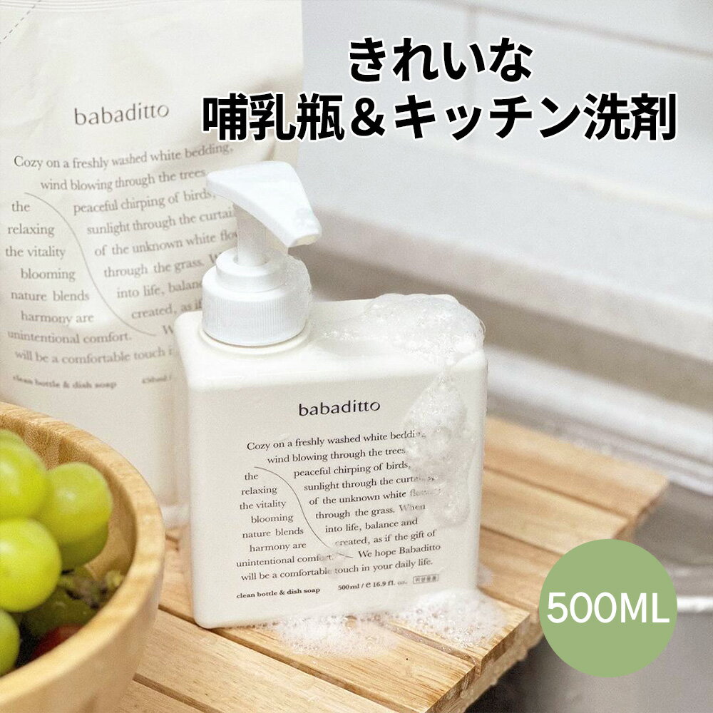 送料無料 ババディト きれいな哺乳瓶＆キッチン洗剤500ml/食器洗剤 ボトル おしゃれ 台所洗剤 食器洗い洗剤 台所用洗剤 食器用洗剤 キッチン洗剤 キッチン用洗剤 洗剤 食器用 食器洗い 台所用品キッチン用品 低刺激