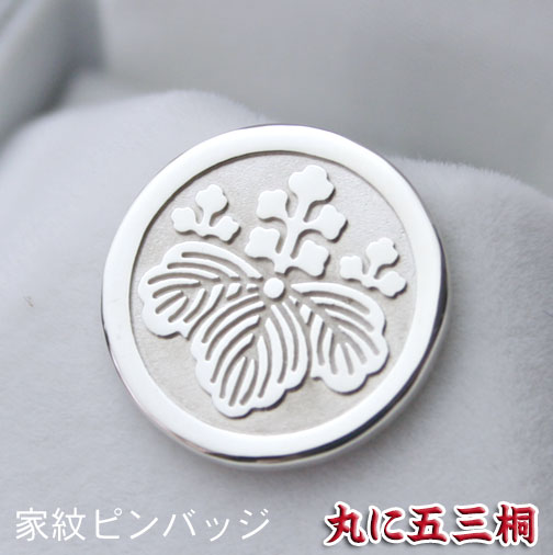 【12/4より10%OFF】『丸に五三桐』家紋ピンバッジ 完成イメージで安心 父の日 家紋名が不明でもOK ネジやタイタックに変更可 ネクタイ スーツ 胸章 ま...