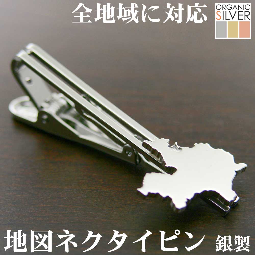 楽天オーガニックシルバー【1188円引クーポン配布中】地図タイピン/タイバー すべての都道府県市町村OK 完成イメージで安心 ネクタイピン 胸章 父の日 敬老の日 結婚式 披露宴 ギフト クリスマス プレゼント メンズ退職祝 還暦祝 記念品 法事 叙勲 ss5