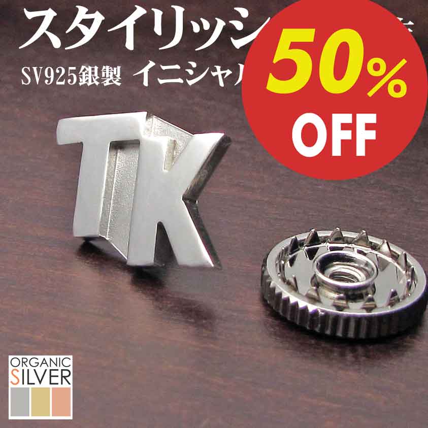 【スーパーSALE 6/4】9980円が4990円 イニシャル・ネジ式バッジ 父の日 銀製 シルバー アクセサリー カッコ良い 完成…