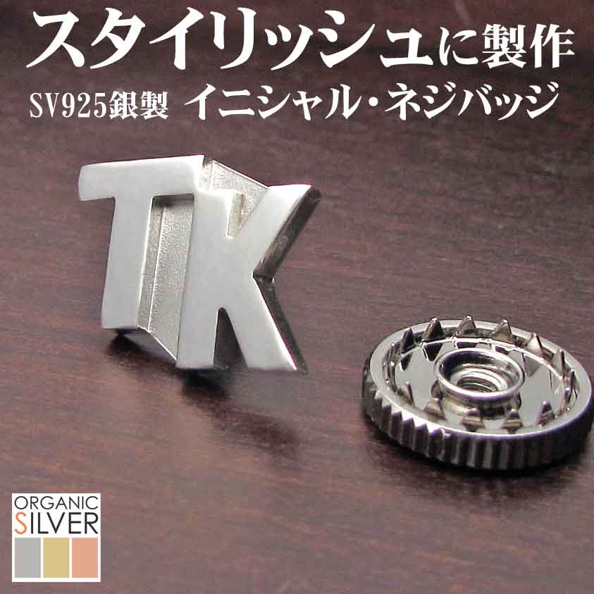 楽天オーガニックシルバー【1188円引クーポン配布中】イニシャル・ネジ式バッジ 父の日 銀製 シルバー アクセサリー カッコ良い 完成イメージで安心 胸章 敬老 結婚 披露宴 ギフト クリスマス プレゼント レディース メンズ 退職 記念 バレンタイン ss5