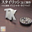 【6/28よりSALE 20%OFF】イニシャル・ネジ式バッジ 父の日 銀製 シルバー アクセサリー カッコ良い 完成イメージで安心 胸章 敬老 結婚 披露宴 ...