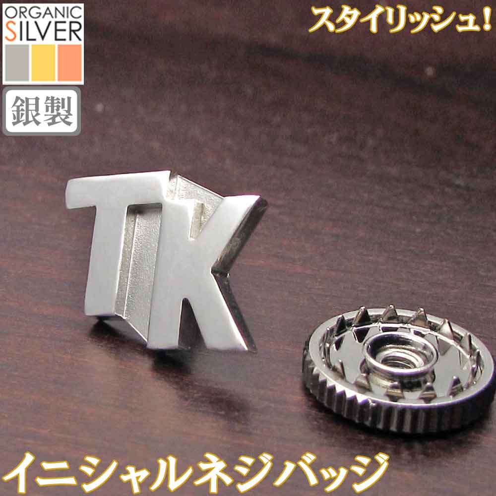 イニシャル・ネジ式バッジ 父の日 銀製 シルバー アクセサリー カッコ良い 完成イメージで安心 胸章 敬老 結婚 披露宴 ギフト クリスマス プレゼント レディース メンズ 退職 記念 バレンタイン sss2 ftss2