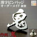 アニメ 戦国 漢字ピンバッジ ご希望の漢字で 父の日 完成イメージで安心☆手作りオーダー 敬老 結婚 披露宴 冠婚葬祭 クリスマス プレゼント レディース メン...