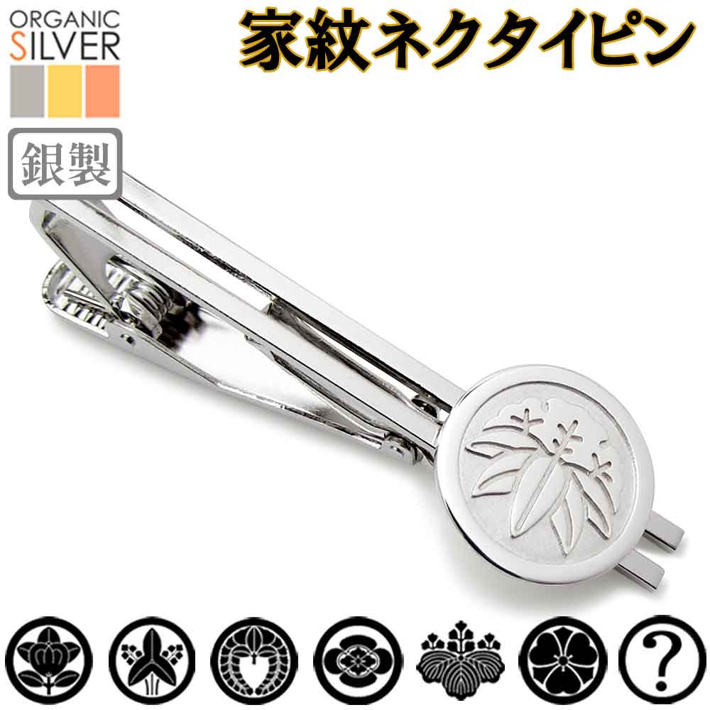 【12/4から10%OFF】家紋タイピン/タイバー 父の日 家紋名不明でも大丈夫 完成イメージで安心☆ネクタイピン 胸章 父の日 敬老 結婚 披露宴 ギフト ク...