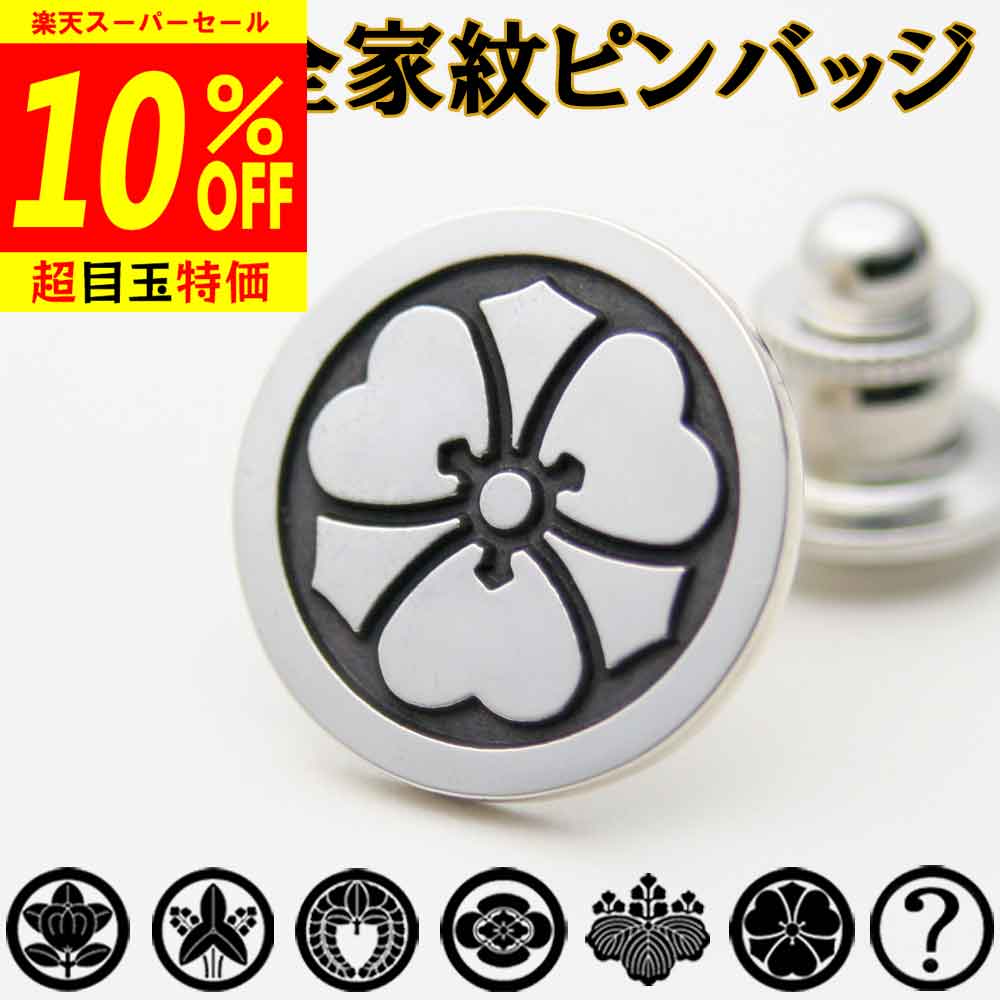 【12/4から10%OFF】家紋ピンバッジ 父の日 家紋名不明OK 完成イメージで安心 橘 桐 藤 梅鉢 桔梗 蔦 木..