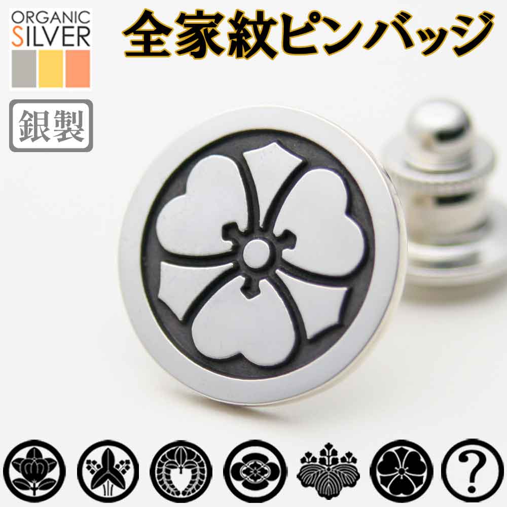【12/4から10%OFF】家紋ピンバッジ 父の日 家紋名不明OK 完成イメージで安心 橘 桐 藤 梅鉢 桔梗 蔦 木瓜 襟章 名入れ 敬老 結婚 誕生日 ギフ...