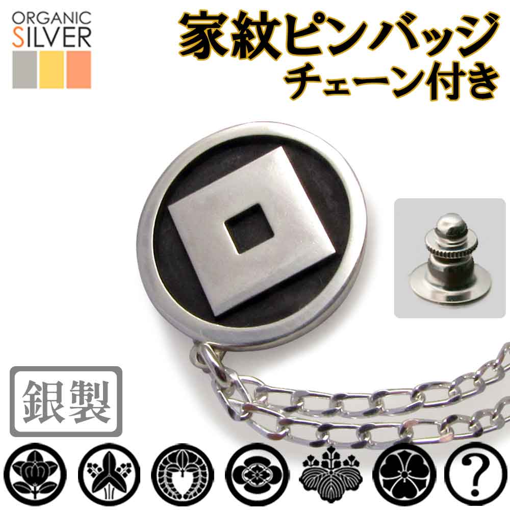 【12/4より10%OFF】家紋ピンバッジ・チェーン付き 父の日 完成イメージで安心☆ 胸章 七五三 父の日 敬老の日 結婚式 披露宴 ギフト クリスマス プ...