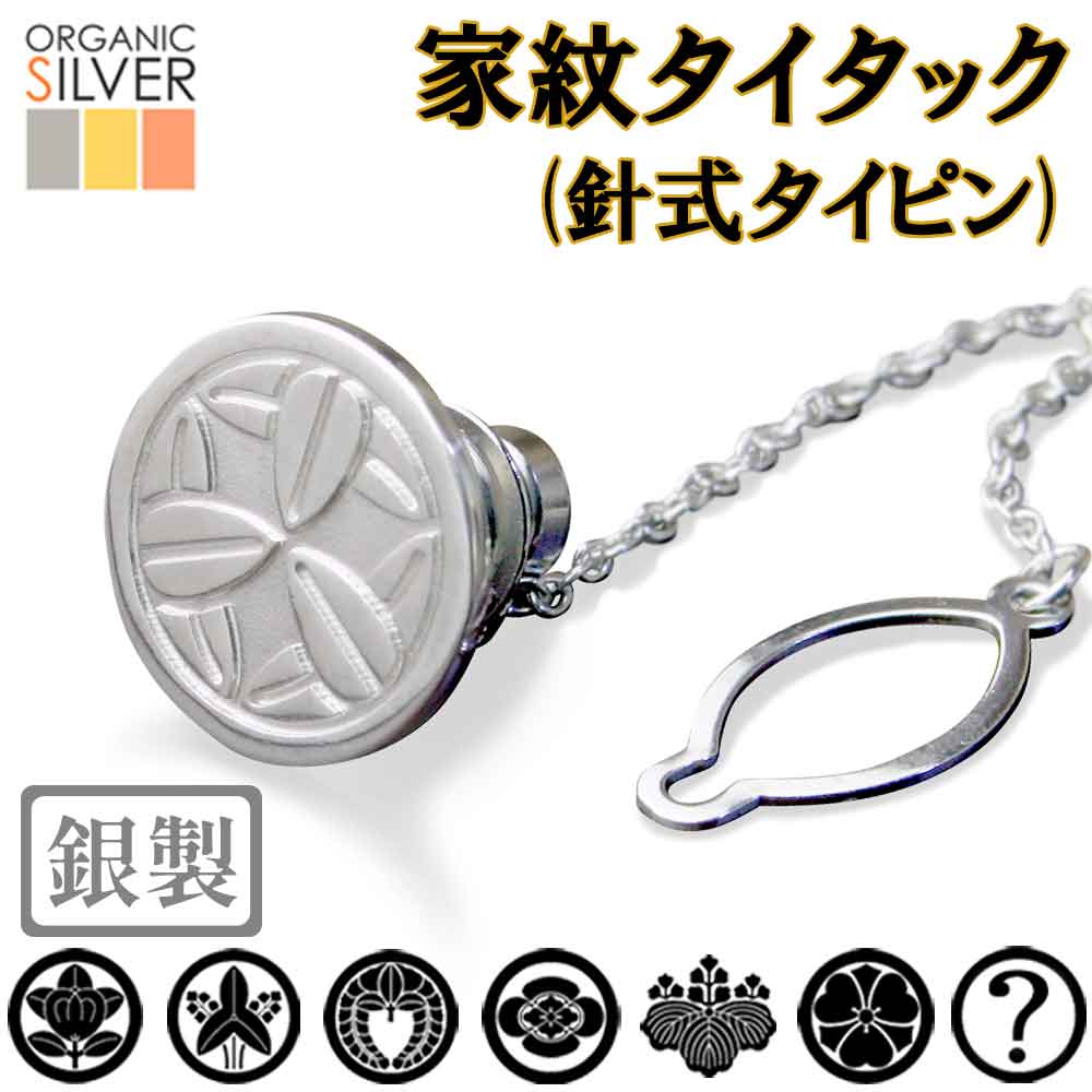 家紋タイタック タイピン 家紋名不明でもOK! ネクタイ専用 ネクタイピン 七五三 父 敬老 結婚 披露宴 ギフト クリスマス プレゼント 退職 還暦 記念品 お盆 法事【名入れ】 礼服 クリスマス 叙勲 和柄 sss1