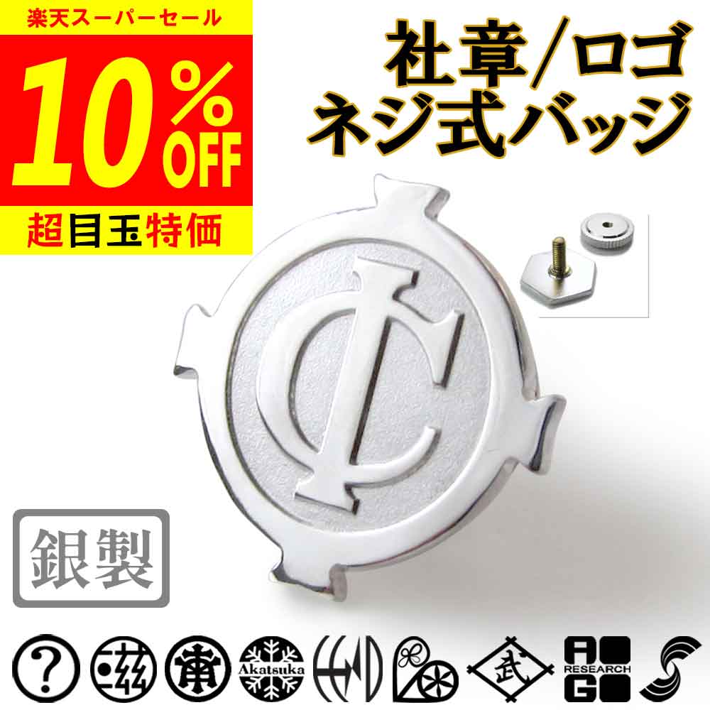 【スーパーSALE 10%OFF】ネジ式の社章バッジ 完成イメージで安心 既存の社章/権利や法律に抵触/公序良俗違反は不可 胸章 七五三 父の日 敬老 結婚式 披露宴 ギフト プレゼント 退職祝 還暦 記念品 お盆 法事 礼服 喪服 sss1 ftss1