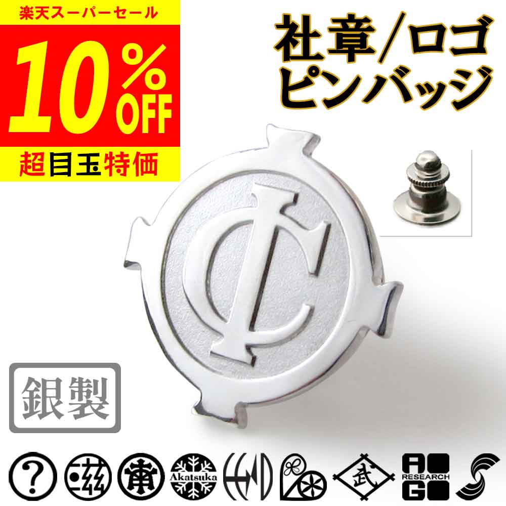 【スーパーSALE 10%OFF】社章ロゴ/ピンバッジ 完成イメージで安心 既存の社章/権利や法律に抵触/公序良俗違反は不可 胸章 七五三 父の日 敬老の日 結婚式 披露宴 ギフト プレゼント 退職 還暦 記念 盆 法事 礼服 喪服 sss1 ftss1