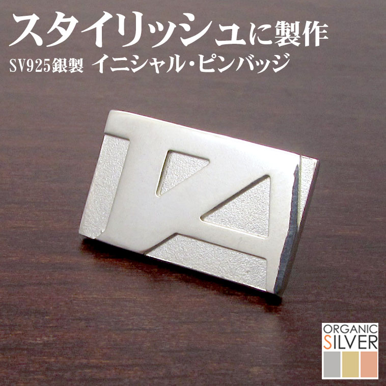 イニシャル・ピンバッジ 父の日 銀製 シルバー 純銀 アクセサリー オリジナルデザイン 完成イメージで安心 敬老の日 結婚式 披露宴 ギフト クリスマス プレゼント レディース メンズ 退職祝 還暦 記念品 nos