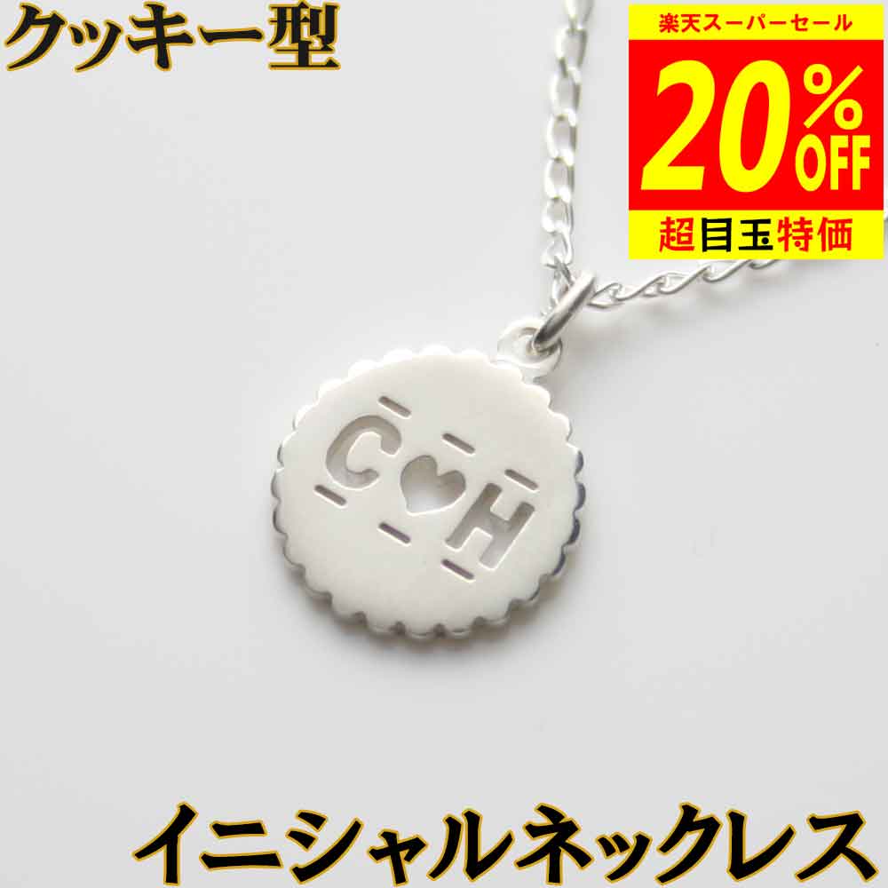 【15%OFFクーポン 本日深夜終了 スーパーSALE20%OFF】クッキーのイニシャルネックレス 銀製 シルバー 純銀 アクセサリー可愛くて美味しそうな スタイリッシュ アクセサリー アルファベット 英文字 英字 レディース クリスマス sss2 母の日 ftss2