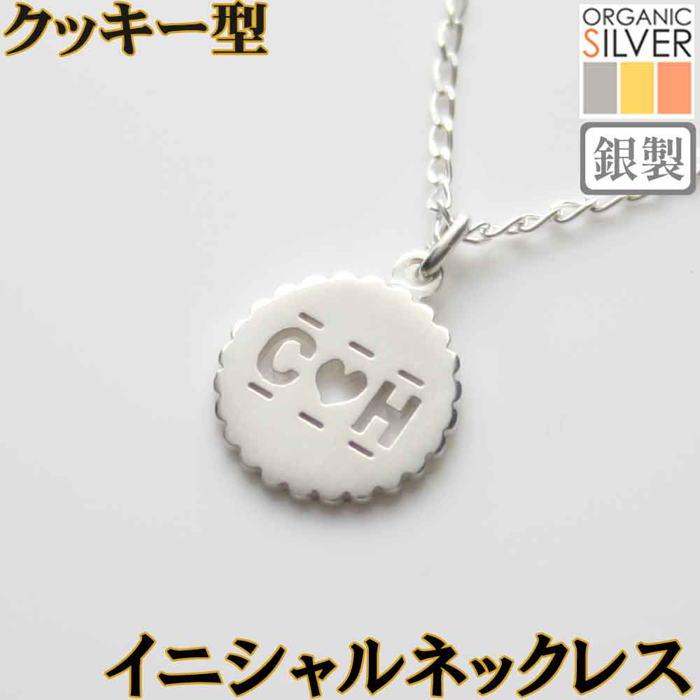 クッキーのイニシャルネックレス 銀製 シルバー 純銀 アクセサリー可愛くて美味しそうな スタイリッシュ アクセサリー アルファベット 英文字 英字 レディース クリスマス sss2 母の日 ftss2