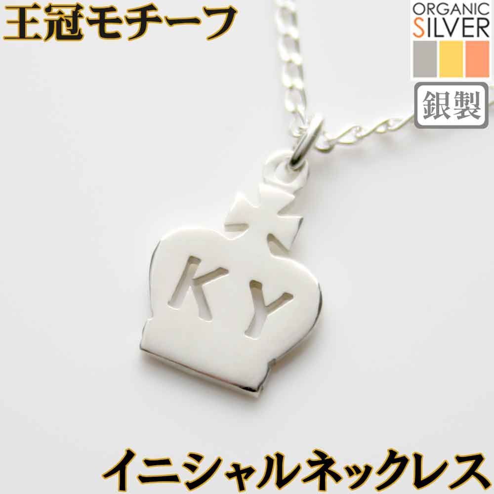 樂天商城 - クラウンのイニシャルネックレス 銀製 アクセサリー スタイリッシュで上品なロワイヤルな王冠 世界にひとつ アルファベット 英文字 シルバー 純銀 プレゼント レディース メンズ【名入れ】 sss2 母の日 ftss2