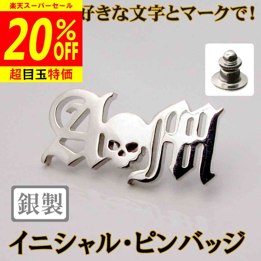 【スーパーSALE20%OFF】イニシャル・ピンバッジ ゴシック 父の日 完成イメージで安心 銀製 シルバー アクセサリー ネジ式に変更可 ピンズ ネク 父 敬老 ギフト クリスマス プレゼント メンズ 退職祝 記念 バレンタインデー sss2 ftss2