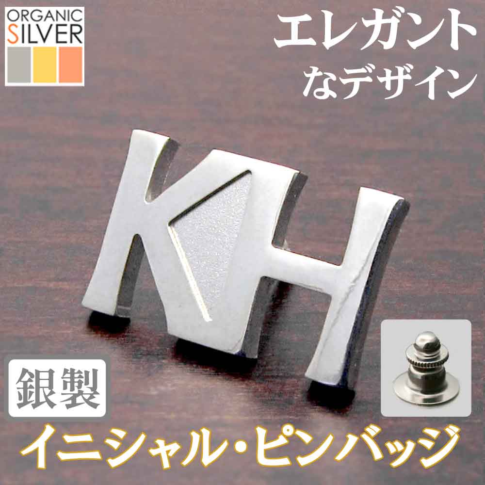 【12/4より20%OFF】イニシャル・ピンバッジ エレガント 父の日 完成イメージで安心 ネジ,タイタックOK 銀製 シルバー 敬老 結婚 ギフト クリスマス...
