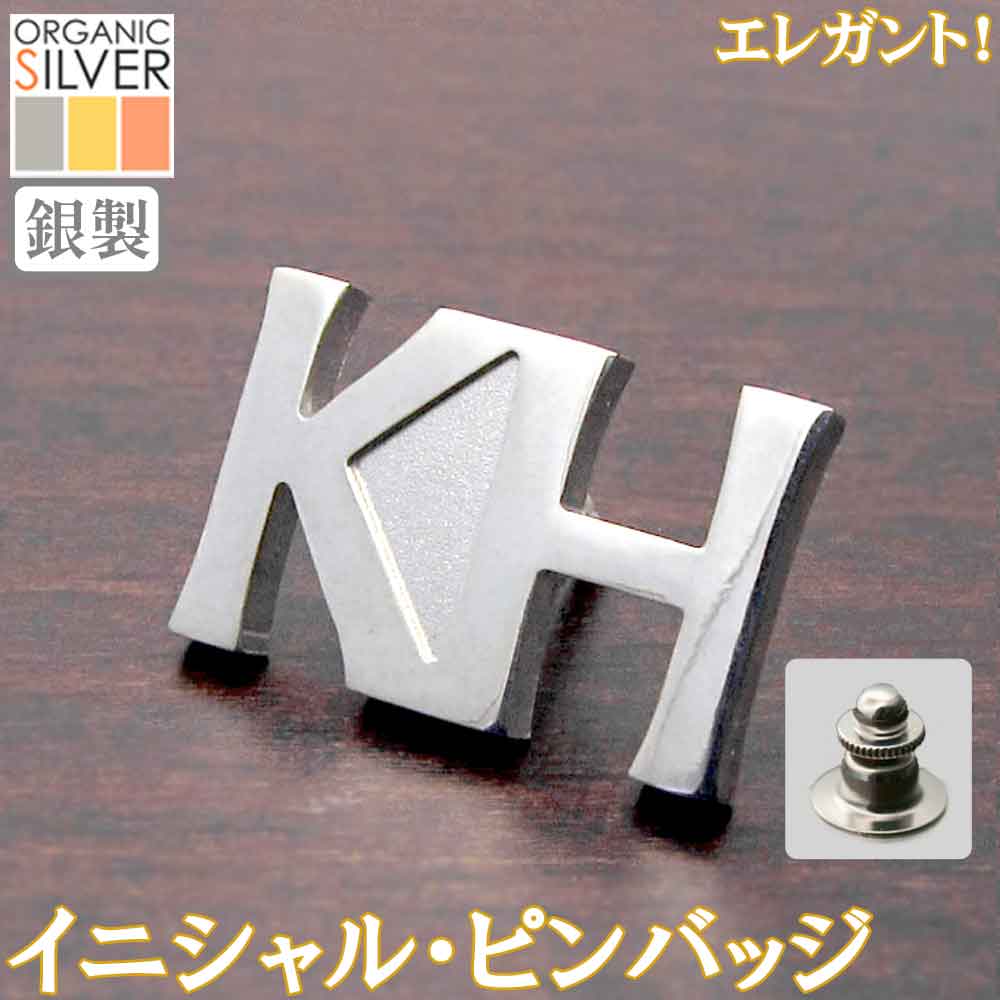 イニシャル・ピンバッジ エレガント 父の日 完成イメージで安心 ネジ,タイタックOK 銀製 シルバー 敬老 結婚 ギフト クリスマス プレゼント レディース メンズ 退職 還暦 記念 sss2 ftss2