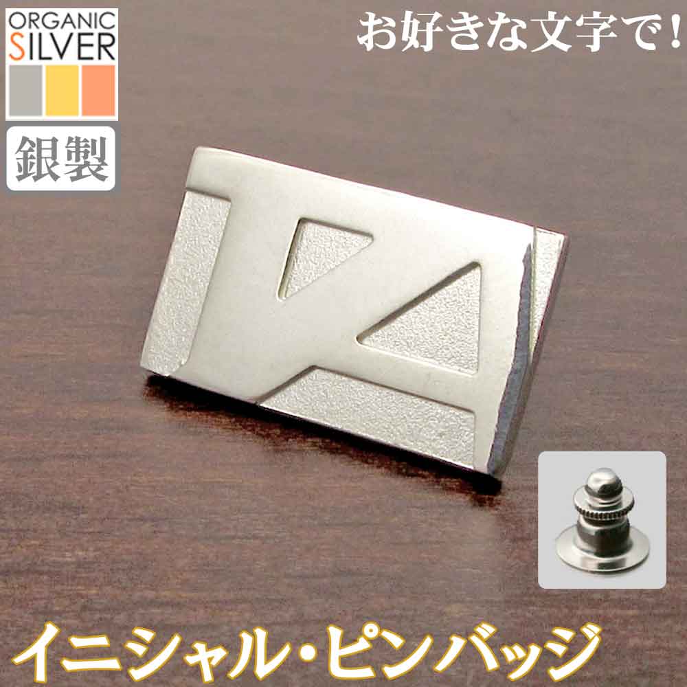 イニシャル・ピンバッジ 父の日 銀製 シルバー アクセサリー オリジナル 完成イメージで安心 ネジ式に変更可 敬老の日 結婚式 披露宴 ギフト クリスマス プレゼント レディース メンズ 退職祝 還暦 記念品 sss2 ftss2