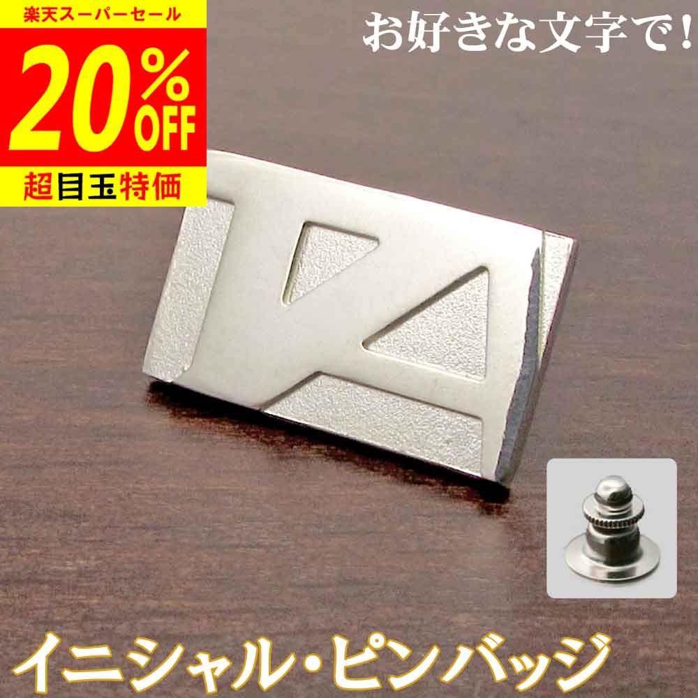 【12/4より20%OFF】イニシャル・ピンバッジ 父の日 銀製 シルバー 純銀 アクセサリー オリジナル 完成..